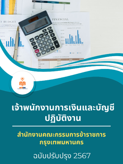 แนวข้อสอบ เจ้าพนักงานการเงินและบัญชีปฏิบัติงาน สำนักงานคณะกรรมการข้าราชการกรุงเทพมหานคร