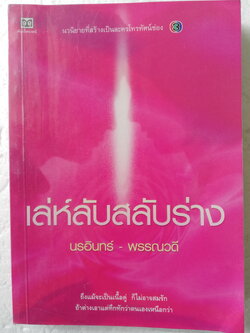 หนังสือนิยายเก่า ปกอ่อน ห่อปกพลาสติก **มีตำหนิตามภาพ "เล่ห์ลับสลับร่าง" โดย นรอินทร์-พรรณวดี นวนิยายที่สร้างเป็นละครโทรทัศน์ ช่อง3 พิมพ์รวมเล่มครั้งแรก สิงหาคม 2545