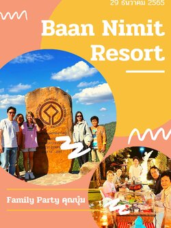 กรุ๊ป ครอบครัว คุณบุ้ม Family Party 29 ธันวาคม 66