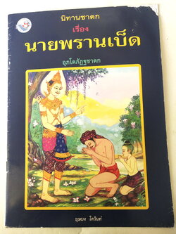 หนังสือภาพสวยมีตำหนิโปรดดูทุกภาพ, หนังสือภาพชุดนิทานชาดก เรื่อง นายพรานเบ็ด เขียนเรื่องโดย บุษบง โควินท์ เขียนภาพโดย เวนิต พิมพ์พรมมา พิมพ์ครั้งที่ 4 พ.ศ 2548