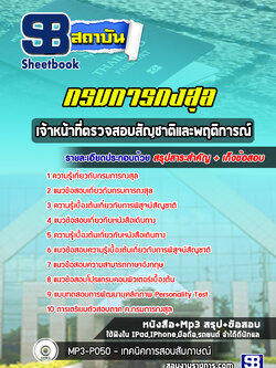แนวข้อสอบเจ้าหน้าที่ตรวจสอบสัญชาติและพฤติการณ์ กรมการกงสุล