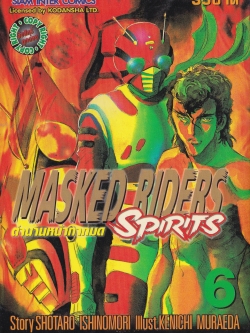 ขายหนังสือการ์ตูนเก่า MASKED RIDERS SPIRITS #6 ตำนานหน้ากากมด ,Story SHOTARO ISHINOMORI, Illust., KENICHI MURAEDA