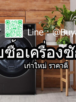 บริการ เช็คราคารับซื้อเครื่องซักผ้า รับซื้อเครื่องซักผ้าใหม่ บริการถึงที่ รับถึงบ้าน จ่ายเงินหน้างานทันที รับซื้อคอมมือสอง รับซื้อคอมพิวเตอร์มือสอง รับถึงที่ให้ราคาดีที่สุด จ่ายเงินสดหน้างาน รับเงินทันที 081-9160211