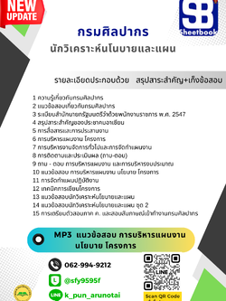 [สรุปเนื้อหา+ข้อสอบ]แนวข้อสอบนักวิเคราะห์นโนบายและแผน กรมศิลปากร อัพเดทใหม่ล่าสุดทุกปี [PDF]