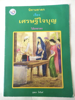 หนังสือภาพสวย มีตำหนิโปรดตรวจสอบทุกภาพ, หนังสือภาพ ชุด นิทานชาดก เรื่อง เศรษฐีใจบุญ วิสัยหชาดก เขียนเรื่องโดย บุษบง โควินทร์ เขียนภาพโดย พิทักษ์ พรหมบุตร พิมพ์ครั้งที่ 1 พ.ศ 2548