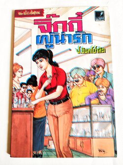 หนังสือหัสนิยายเก่า** มีตำหนิโปรดดูรูปภาพ สามเกลอ พลนิกรกิมหงวน ตอน จิ๊กกี๋ผู้น่ารัก โดย ป.อินทรปาลิต สำนักพิมพ์แสงดาว เล่มเดียวจบ ปีที่พิมพ์พ.ศ 2545