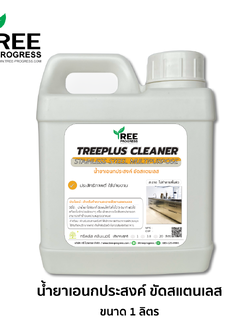 น้ำยาเอนกประสงค์ขัดสนิมสแตนเลส ทำความสะอาดคราบสแตนเลส สีใส ไร้กลิ่น 1 ลิตร ทรีพลัส