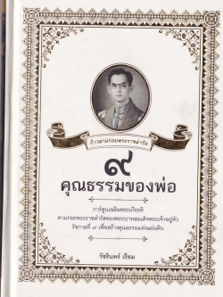 หนังสือสะสมในหลวงรัชกาลที่9" ก้าวตามรอยพระราชดำรัส 9 คุณธรรมของพ่อ" การ์ตูนเฉลิมพระเกียรติตามรอยพระราชดำรัสของพระบาทสมเด็จพระเจ้าอยู่หัวรัชกาลที่9 เพื่อสร้างคุณธรรมแห่งแผ่นดิน โดย วัชรินทร์ เรียม