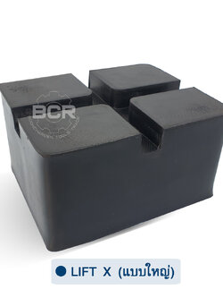 ยางรองลิฟท์ตะพาบหรือลิฟท์ X (ขนาดใหญ่)