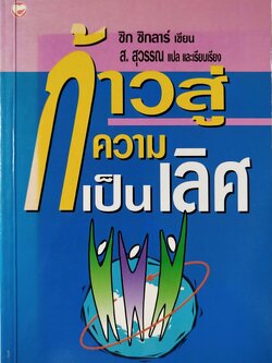 หนังสือการพัฒนาตนเอง "ก้าวสู่ความเป็นเลิศ " โดย ซิก ซิกลาร์ แปลโดย ส.สุวรรณ พิมพ์ครั้งที่ 2 : พฤศจิกายน 2545
