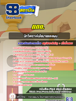 แนวข้อสอบนักวิเคราะห์นโยบายและแผน สำนักงานคณะกรรมการการเลือกตั้ง (กกต.)