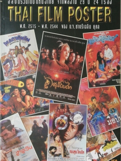 อัลบั้มรวมใบปิดหนังไทย จากผลงาน 29 ปี 24 เรื่อง **ด้านหลังมีตำหนิตามภาพที่3 Thai Film Poster พ.ศ 2515-2544 ของหม่อมเข้า ชาตรีเฉลิม ยุคล