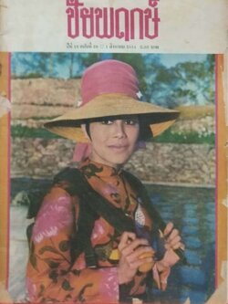 นิตยสารเก่ามีตำหนิตามภาพ, ชัยพฤกษ์ ปีที่ 18 ฉบับที่ 29 วันที่ 1 สิงหาคม 2514 ราคาปก 2 บาท 50 ปกรูปพระราชินี สิริกิติ์