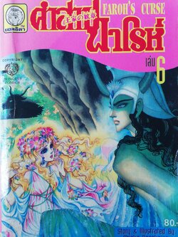 หนังสือการ์ตูนญี่ปุ่นเก่าแปลไทย,** หนังสือเก่ามีตำหนิตามภาพ,สนพ. ยอดธิดา SPECIAL ISSUE FOR YOU, FAROH'S CURSE คำสาปฟาโรห์ ฉบับรวมเล่มพิเศษ เล่ม6 เรื่องและภาพโดย Chieko Hosokawa, JAPAN 1982
