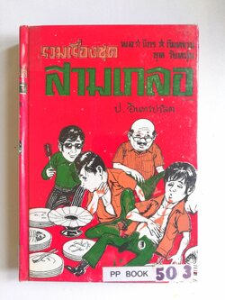 หัสนิยาย รวมเรื่องชุด สามเกลอ พลนิกรกิมหงวน ชุด วัยหนุ่ม โดย ป.อินทรปาลิต หนังสือปกแข็ง ห่อปกพลาสติก เป็นหนังสือจากร้านเช่า สภาพดี ตามภาพ ซ้อนกล แม่นกขมิ้น จำอวดบรรดาศักดิ์