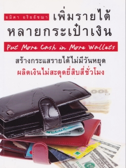หนังสือแนวการจัดการการเงินส่วนบุคคล "เพิ่มรายได้ หลายกระเป็าเงิน Put More Cash in More Wallets" สร้างกระแสรายได้ไม่มัวันหยุด ผลิตเงินไม่สะดุดยี่สิบสี่ชั่วโมง โดย อมิตา อริยอัชฌา พิมพ์ครั้งที่ 1 เมษายน 2554 -หยุดชีวิตติดเงินเดียว -สร้างรายได้หลาย