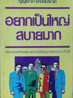 หนังสือเรื่องราวของคนใหญ่ **หน้าแรกเขียนวันที่ด้วยปากกา,ปีที่พิมพ์ มีนาคม 2531 "อยากเป็นใหญ่สบายมาก" โดย บุญมาก พรหมพ้วย _นี่คือกลยุทธ์ของความสำเร็จที่คุณอาจเลียนแบบไม่ได้