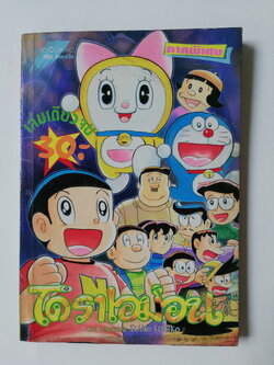 หนังสือการ์ตูนเก่า***มีตำหนิตามภาพ โดราเอม่อน ภาคพิเศษ เล่มเดียวจบ โดย Fujoko Fujio สำนักพิมพ์ Leo Comic