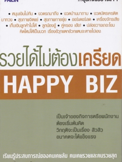 หนังสือการทำธุรกิจแบบHappy"Happy Biz รวยได้ไม่ต้องเครียด" เป็นเจ้าของกิจการหรือพนักงานต้องเริ่มต้นคิด วิกฤติจะเป็นเรื่องสิวๆ อนาคตจะได้แข็งแรง เรียนรุ้ประสบการณ์ของคนเคยล้ม คนเคยรวยและคนรวยสุด โดย คมกฤติ ฉายารัตนากร ในเล่ม:หมุนเงินไม่ทันมงวดรถมา
