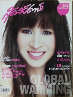 นิตยสารเก่า "สุดสัปดาห์ 1 April 2007 No.580 "ปก หมิว ลลิตา ปัญโญภาส:-นั่งยางเผา เปิ้ล หอย ฮาตับแลบ