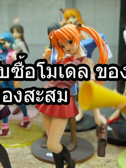 บริการถึงที่ รับถึงบ้าน จ่ายเงินหน้างานทันที รับซื้อโมเดลแท้ญี่ปุ่น รับซื้อโมเดลจำลอง รับถึงที่ให้ราคาดีที่สุด จ่ายเงินสดหน้างาน รับเงินทันที 081-9160211