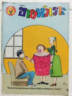 หนังสือการ์ตูนเก่า ขายหัวเราะ ปีที่ 18 ฉบับที่ 20 ประจำเดือน ตุลาคม 2534 ปักหลัง ราคาปก 7 บาท