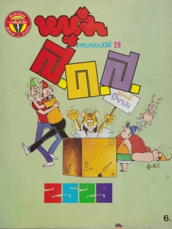 ขายหนังสือการ์ตูนไทยเก่า "หนูจ๋า ปีที่ 12 ฉบับที่ 1 ประจำเดือนธันวาคม" ครบรอบปีที่ 29