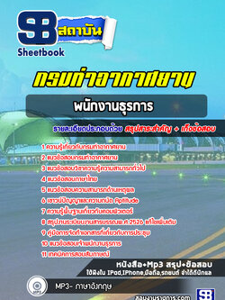 แนวข้อสอบพนักงานธุรการ กรมท่าอากาศยาน