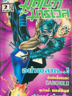 นิตยสารแนวการ์ตูนเก่า Marvel comics, ,มิดไนท์ มาร์เวล ฉบับ2 ปก Ghost Rider -กำเนิดสื่อมรณะ,DARKHOLD,GHOST RIDER, SPIRIT OF OF VERGEANCE,MORBIUS