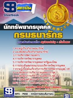 แนวข้อสอบนักทรัพยากรบุคคล กรมธนารักษ์ อัพเดทใหม่ล่าสุดทุกปี [[PDF]]