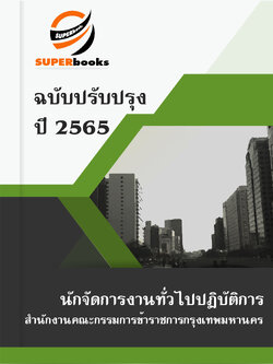 แนวข้อสอบ นักจัดการงานทั่วไปปฏิบัติการ สำนักงานคณะกรรมการข้าราชการกรุงเทพมหานคร