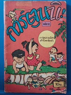 มีหลายภาพ,หนังสือการ์ตูนเก่า การ์ตูนนื เล่ม2 การ์ตูนรวมมิตรตำรับพกติดตัว ***หน้า 83 มีรอยขาด