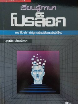 หนังสือคอมพิวเตอร์ **มีตำหนิ, ชุดปัญญาประดิษฐ์ เรียนรู้ภาษา โปรล็อก ภาษาที่จะนำท่านไปสู่การเขียนโปรแกรมในมิติใหม่ โดย บุญเลิศ เอี่ยมทัศนา พิมพ์ครั้งที่ 1 2530
