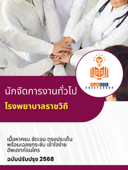 แนวข้อสอบ นักจัดการงานทั่วไป โรงพยาบาลราชวิถี