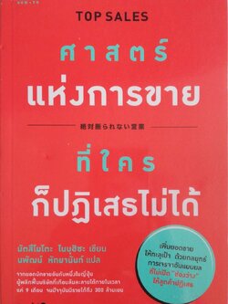 หนังสือการขายสภาพใหม่ **ห่อปกพลาสติก "TOP SALES ศาสตร์แห่งการขาย ที่ใครก็ปฏิเสธไม่ได้" โดย มัตสึโมโตะโนบุฮิซะ แปลโดย นพัฒน์ หัทยานัน์ เพิ่มยอดขายให้ทะลุเป้าด้วยกลยุทธ การเจรจาอันแยบยนที่ไม่เปิดช่องว่างให้ลูกค้าปฏิเสธ,จากยอดนักขายอันดับหนึ่งในญี่