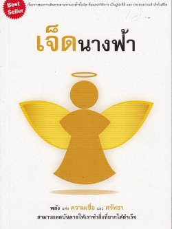 หนังสือแนวพัฒนาทักษะผู้นำ "เจ็ดนางฟ้า" เรื่องราวของการเดินทางตามหานางฟ้าทั้งเจ็ดที่แนะนำวิธีการเป็นผู้นำที่ดี และประสบความสำเร็จในชีวิต พลังแห่งความเชื่อและศรัทธา สามารถดลบันดาลให้เราทำสิ่งที่ยากได้สำเร็จ โดย DAMRONG WONGCHOTPINTHONG หนังสือแล่ม