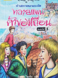 หนังสือวรรณกรรมเด็กแปล* มีตำหนิโปรดตรวจสอบทุกภาพ, เคยเป็นหนังสือห้องสมุด, ห้าสหายผจญภัย ตอนทลายแผนค้าของเถื่อน พิมพ์ครั้งที่ 5 ตุลาคม 2545 เขียนโดย อีนิด ไบลท์ตัน Enid Blyton แปลโดย ฉันทนา ไชยชิต