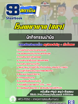 แนวข้อสอบนักกิจกรรมบำบัด โรงพยาบาล (สสจ) สธ