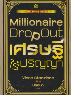 หนังสือสำหรับ "การเริ่มต้นธุรกิจของตัวเอง-Millionaire Drop Out -เศรษฐีไร้ปริญญา" โดย Vince Stanzione แปลโดย ปริศนา