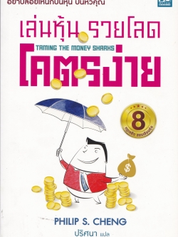 หนังสือการลงทุนในหุ้น"เล่นหุ้น รวยโลดโคตรง่าย, Taming the Money Sharks" อย่าปล่อยให้นักปั่นหุ้น ปั่นหัวคุณ 8 กฎเหล็กสยบเซียนหุ้นโดยPhilip S. Cheng แปลโดยปริศนา พิมพ์คั้งที่1 กุมภาพันธ์ที่2558