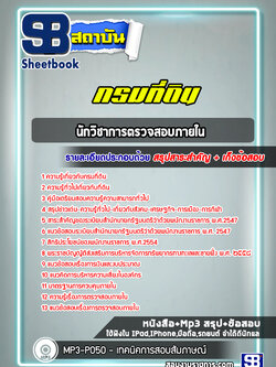 แนวข้อสอบนักวิชาการตรวจสอบภายใน กรมที่ดิน