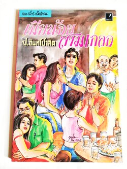 หนังสือหัสนิยายเก่า มีตำหนิโปรดดูทุกภาพ, สามเกลอ พลนิกรกิมหงวน ตอนเมียน้อยสามเกลอ โดย ป. อินทรปาลิต สำนักพิมพ์แสงดาว เล่มเดียวจบ ปีที่พิมพ์พ.ศ 2545