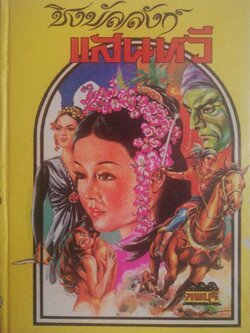 หนังสือนิยายเก่า ปกแข็ง ห่อปกพลาสติก กระดาษออกเหลือง , ชิงบัลลังก์แสนหวี อมตะนิยายยอดเยี่ยมของประพันธกรอาวุโส "ลพบุรี" ยอดนิยายอิงพงศาวดารแห่งอาณาจักรแสนหวี อ่านเพลิน เข้มข้นทั้งรสรัก-รบ, เล่มเดียวจบ