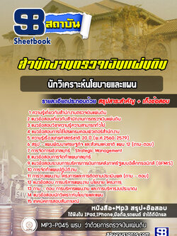 [สรุปเนื้อหา+ข้อสอบ]แนวข้อสอบนักวิเคราะห์นโยบายและแผน สำนักงานตรวจเงินแผ่นดิน(สตง.) อัพเดทใหม่ล่าสุดทุกปี[PDF]