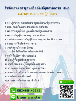 แนวข้อสอบนักวิชาการเผยแพร่ปฏิบัติการ สำนักงานมาตรฐานผลิตภัณฑ์อุตสาหกรรม (สมอ) อัพเดทใหม่ล่าสุดทุกปี