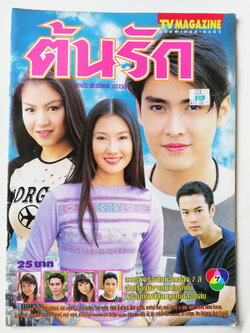 นิตยสารเก่า tvmagazine ฉบับพิเศษ ละครทีวี ต้นรัก บทประพันธ์ของ นราวดี ละครดังเรื่องใหม่จากช่อง 7 สี ดารานำแสดงโดย เขต_ฐานทัพ นุ่น_วรนุช_วงษ์สวรรค์, อภิรดี_ภวภูตานนท์, ไพโรจน์_สังวริบุตร, บรรเจิดศรี_ยมาภัย, มารศรี_อิศรางกูรณอยุธยา, มาฬิศร์_เชยโสภณ, ภัทรา_ท