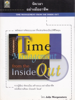 หนังสือการบริหารเวลา "จัดเวลาอย่งมืออาชีพ Time Management from the Inside Out" พลังของการจัดระบบเวลาที่จะช่วยจัดระเบียบให้ชีวิตคุณ จากผู้เขียน จัดระเบียบ สร้างระบบอย่างมืออาชีพ หนังสือขายดีของนิวยอร์ก ไทม์ โดย Julie Morgenstern แปลและเรียบเรียงโ