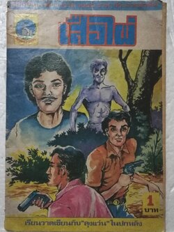 หนังสือการ์ตูนเก่า (การ์ตูนเล่มละบาท), วิญญาณเสือไผ่ **หนังสือเก่ามีตำหนิตามภาพ