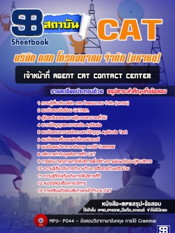 [สรุป+เนิ้อหา]แนวข้อสอบเจ้าหน้าที่ Agent CAT Contact Center [PDF]