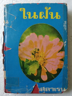 หนังสือนิยายเก่า 2518 ปกแข็ง **มีตำหนิตามภาพ "ในฝัน" เล่ม1 โดย โรสลาเรน